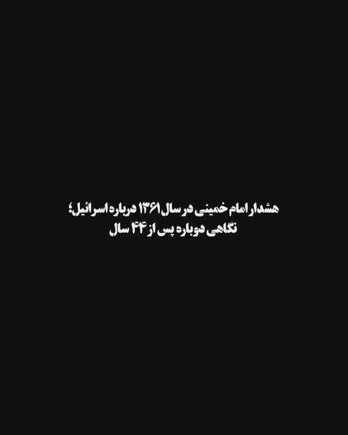 هشدار امام خمینی در سال ۱۳۶۱ درباره اسرائیل