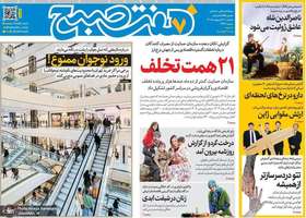 گزيده روزنامه های 21 اردیبهشت 1405