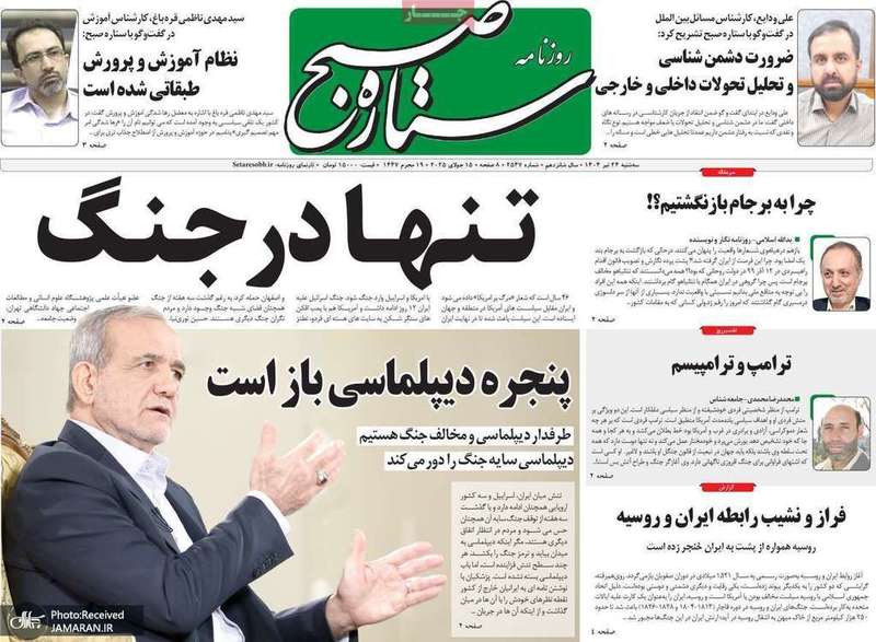 گزیده روزنامه های 24 تیر 1404