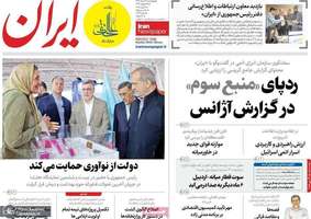 گزیده روزنامه های 21 خرداد 1404
