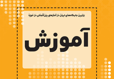 برترین جایگاه های ایران در آمارهای بین المللی در حوزه آموزش 