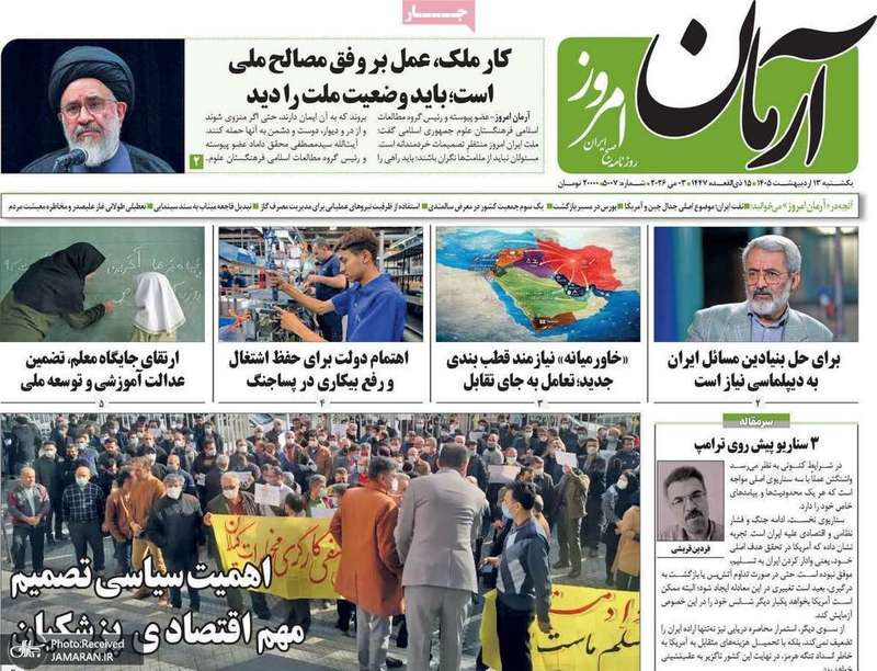گزیده روزنامه های 13 اردیبهشت 1405