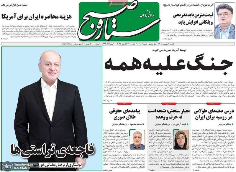 گزیده روزنامه های 1 شهریور 1405