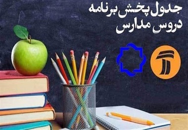 مدرسه تلویزیونی ایران؛ برنامه‌های درسی پنجشنبه 9 بهمن