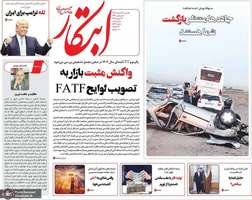 گزیده روزنامه های 26 اسفند 1403