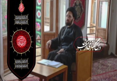 درس گفتاری از مکتب عاشورا/ بخش یازدهم