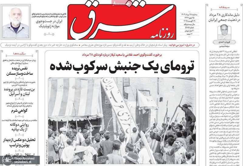 گزیده روزنامه های 28 مرداد 1404