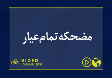 مضحکه تمام‌عیار