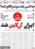 گزیده روزنامه های 3 آذر 1398