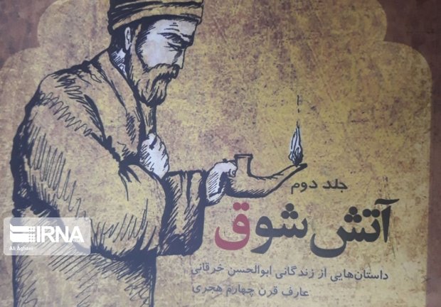 داستان‌هایی از زندگی ابوالحسن خرقانی در آتش شوق