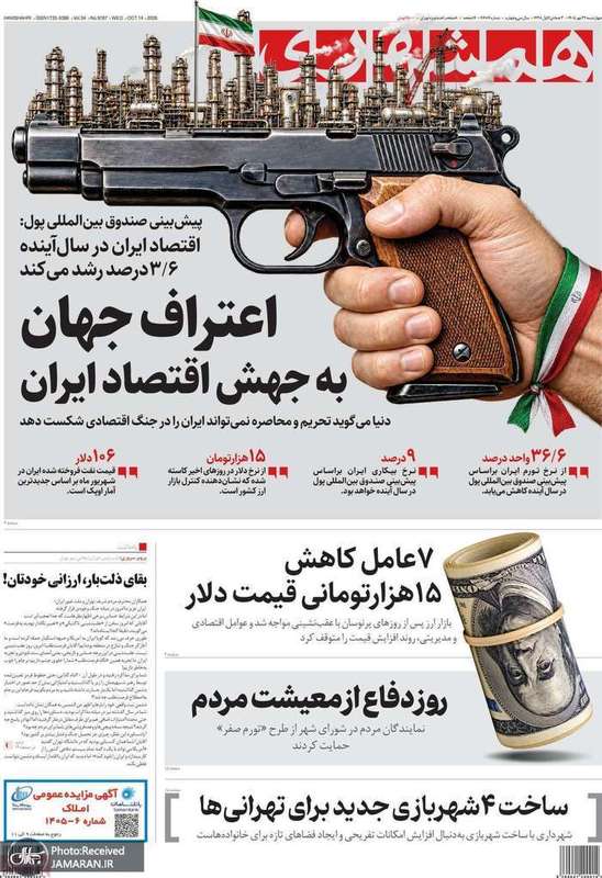گزیده روزنامه های 22 مهر 1405