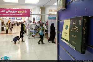 غرفه موسسه تنظیم و نشر آثار امام خمینی در نمایشگاه بین المللی کتاب تهران