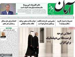 گزیده روزنامه های 24 شهریور 1404