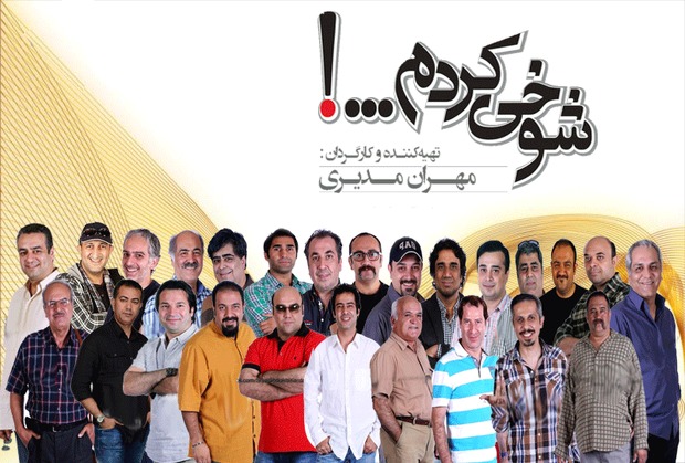 «شوخی کردم» مهران مدیری سریال نوروزی شبکه پنج شد