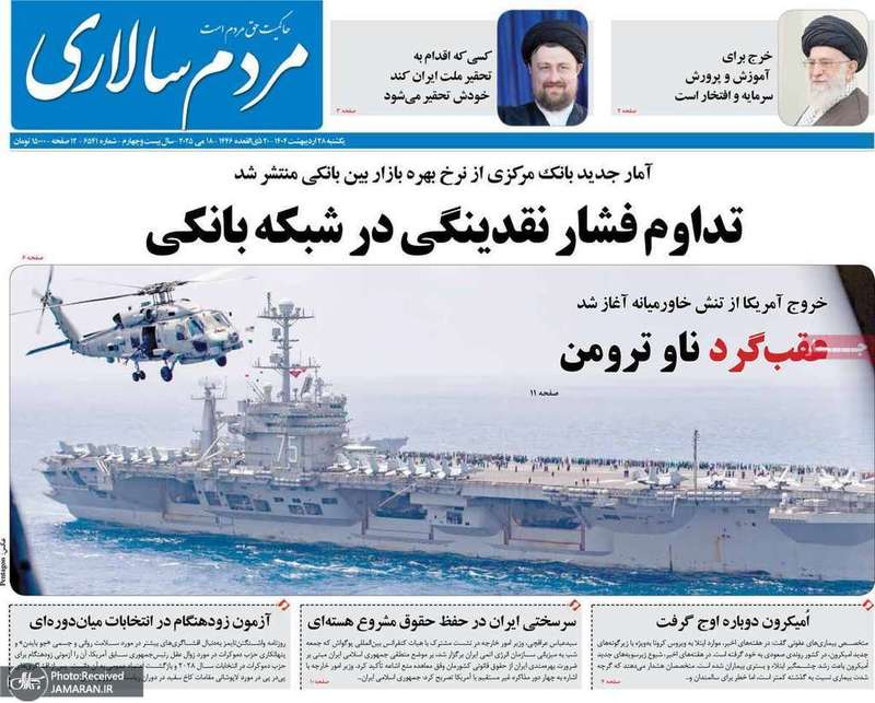 گزیده روزنامه های 28 اردیبهشت 1404