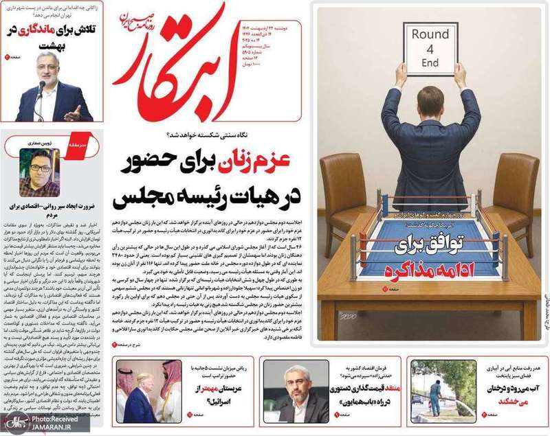 گزیده روزنامه های 22 اردیبهشت 1403