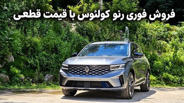  فروش رنو گرند کولئوس با قیمت قطعی موعد تحویل 30 روزه مهر 1405 + جدول و شرایط