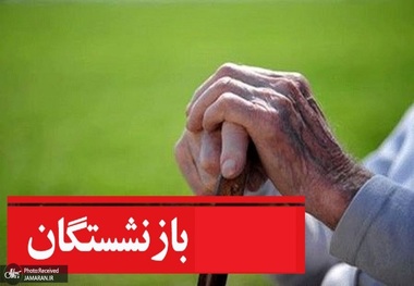 افزایش 3 تا 4 برابری هزینه‌های درمان بازنشستگان کارگری! نیمی از وام‌های وعده داده شده هم پرداخت نشد!