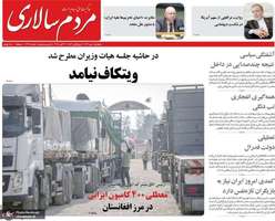 گزیده روزنامه های 10 مهر 1404