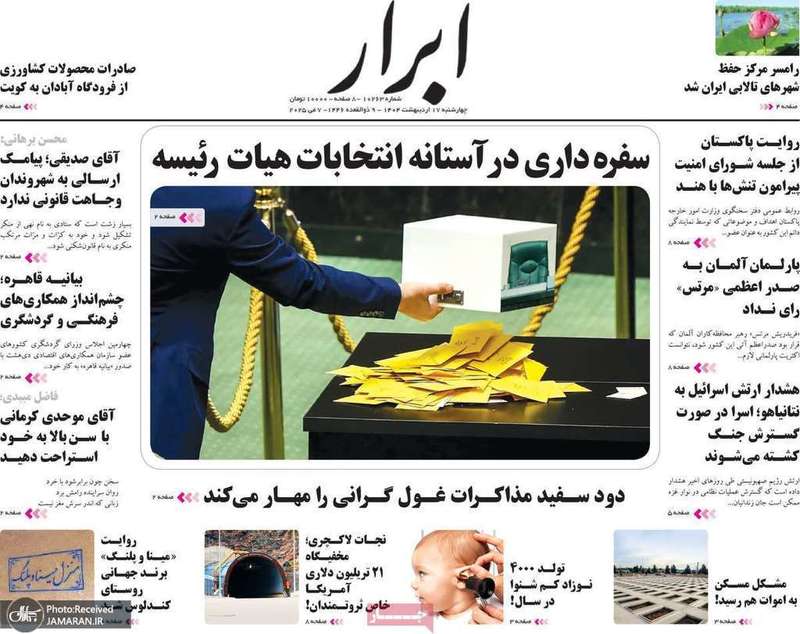 گزیده روزنامه های 17 اردیبهشت 1404