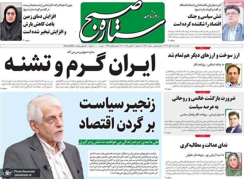 گزیده روزنامه های 18 آبان 1404