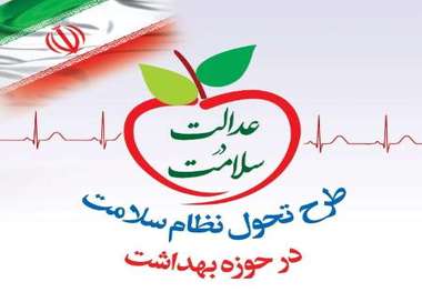 طرح نظام سلامت بزرگترین تحول حوزه درمانی کشور در دولت یازدهم بود