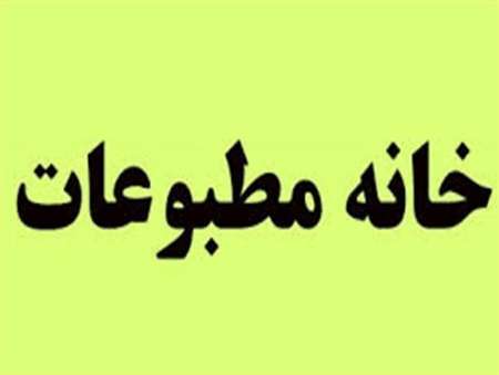 انتخابات خانه مطبوعات سیستان و بلوچستان آغاز شد