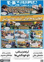 گزیده روزنامه های 4 مهر 1405