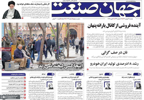 گزیده روزنامه های 13 بهمن 1404