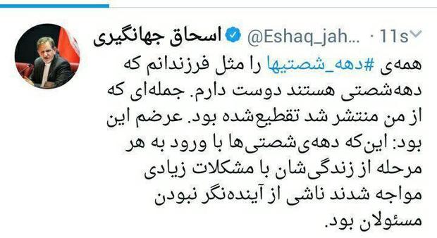 جهانگیری:همه دهه شصتی‌ها را مثل فرزندانم که دهه شصتی هستند دوست دارم