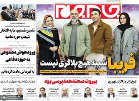 گزیده روزنامه های 7 اسفند 1403