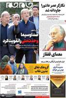 گزیده روزنامه های 19 مرداد 1404