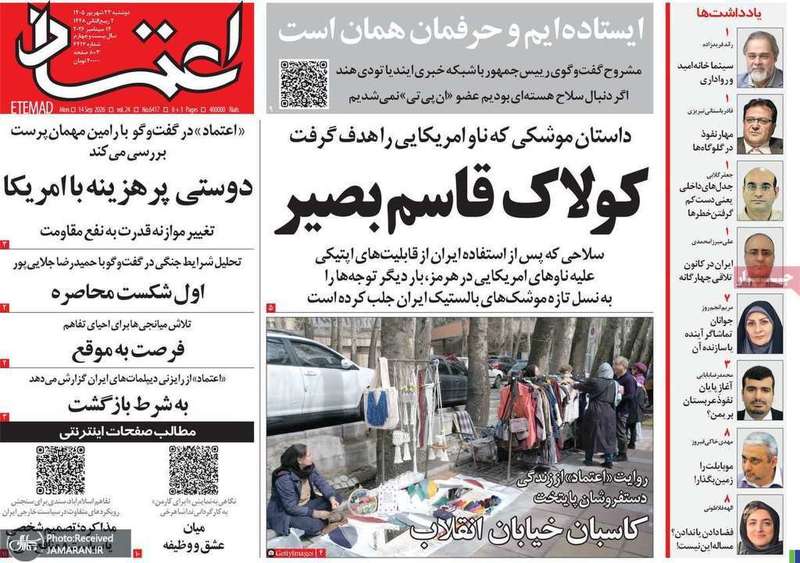 گزیده روزنامه های 23 شهریور 1405