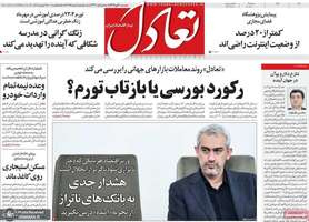 گزیده روزنامه های 8 آبان 1404