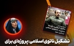 تشکیل ناتوی اسلامی؛ پروژه‌ای برای مهار ایران، نه مسیر پیشرفت!