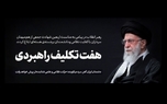 هفت تکلیف راهبردی/ پیام رهبر معظم انقلاب به مناسبت اربعین شهادت جمعی از هم‌میهنان، سرداران با کفایت نظامی و دانشمندان برجسته‌ی هسته‌ای: حفظ اتحاد ملی وظیفه‌ی یکایک ما است/ حفظ عزت و آبروی کشور و ملت، تکلیف بی اغماض گویندگان و قلم‌زنان است