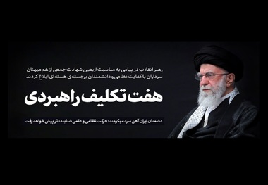 هفت تکلیف راهبردی/ پیام رهبر معظم انقلاب به مناسبت اربعین شهادت جمعی از هم‌میهنان، سرداران با کفایت نظامی و دانشمندان برجسته‌ی هسته‌ای: حفظ اتحاد ملی وظیفه‌ی یکایک ما است/ حفظ عزت و آبروی کشور و ملت، تکلیف بی اغماض گویندگان و قلم‌زنان است