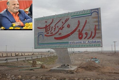 اردکان و طرحهای مانده ای که در دولت تدبیر و امید زنده شد