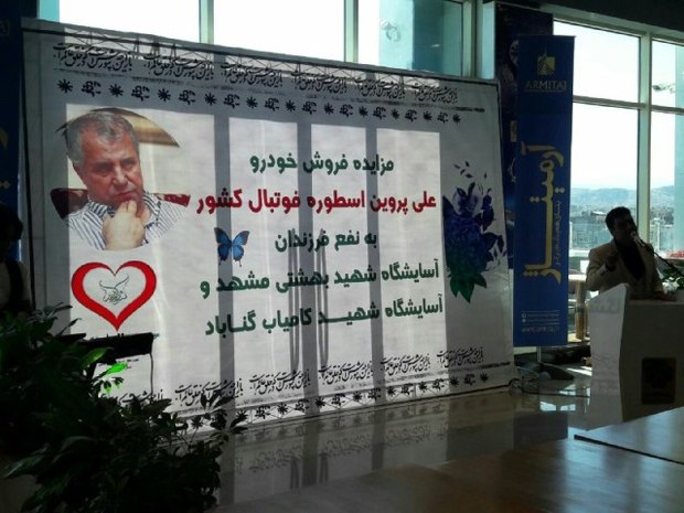 برگزاری مزایده خودرو علی پروین در مشهد