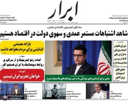گزیده روزنامه های 24 آذر 1398