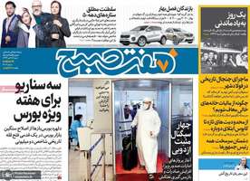 گزیده روزنامه های 28 تیر 1399