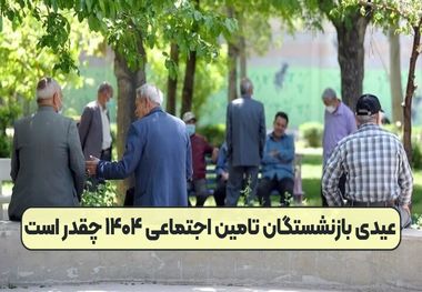 زمان دقیق واریز عیدی بازنشستگان تامین اجتماعی برای سال 1404 + جزئیات