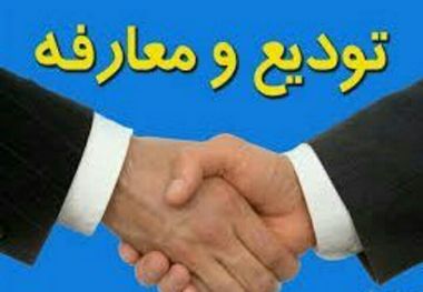 آیین تکریم و معارفه 