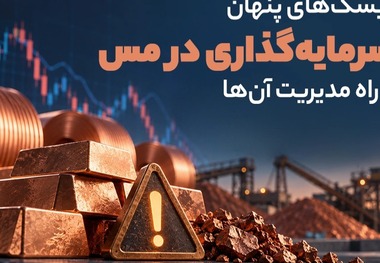 ریسک‌های پنهان سرمایه‌گذاری در مس و راه مدیریت آن‌ها