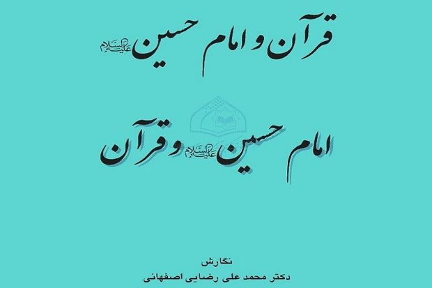 کتاب « قرآن و امام حسین(ع)» تاملی بر آیات مربوط به اهل بیت(ع)