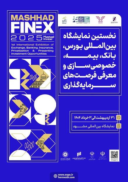 نمایشگاه صنعت مالی (فاینکس) در مشهد برگزار می‌شود