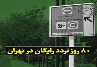  80 روز تردد رایگان در تهران