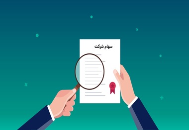 دولت به نوزادان چقدر سهام می دهد؟