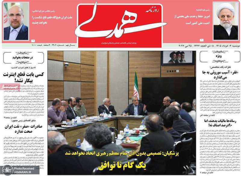 گزیده روزنامه های 4 خرداد 1405