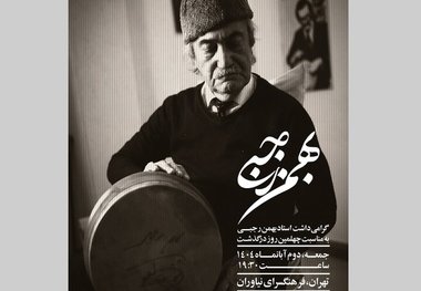 مراسم گرامی‌داشت چهلمین روز درگذشت بهمن رجبی